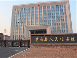 工程案例：昌图县人民检察院
