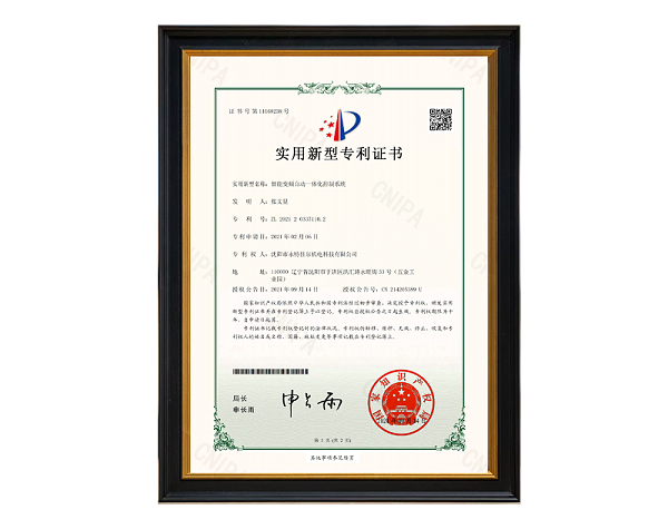 永特-智能变频自动一体化控制系统-实用新型专利证书(签章)2