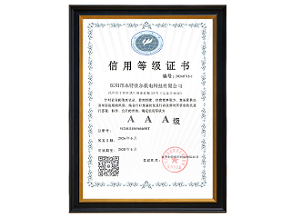 沈阳永特佳尔3A信用等级证书