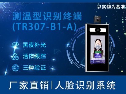 测温型人脸识别终端(TR307-B1-A)