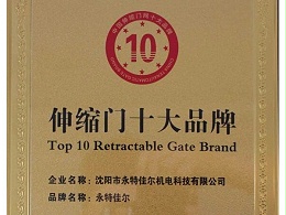 中国伸缩门十大品牌|沈阳永特佳尔伸缩门|沈阳市永特佳尔伸缩门厂家