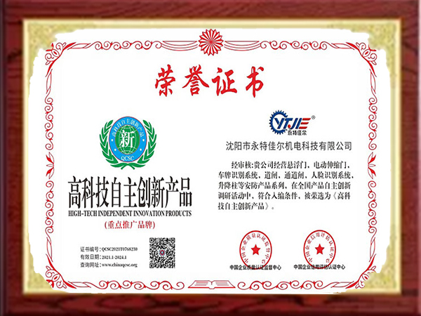 永特佳尔高科技自主创新产品荣誉证书