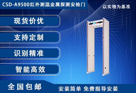 CSD-A9500红外测温金属探测安检门