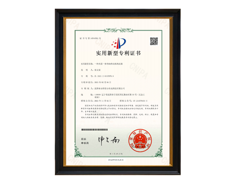 永特-一种内置一体导向传动机构支架-实用新型专利证书(签章)1