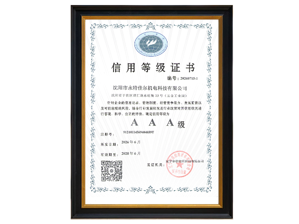 沈阳永特佳尔3A信用等级证书