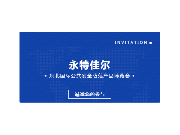 永特佳尔邀您共赴2021东北安博会！